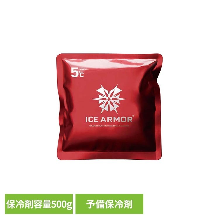 ICE ARMOR用特殊保冷剤 500g 保冷剤 長持ち 交換不要 暑さ対策 冷却効果 アイスアーマー 保冷 大容量 短時間冷凍 冷凍短縮