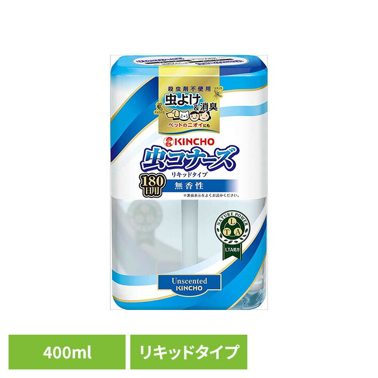Rakuten - 虫コナーズ リキッドタイプ 180日 無香性 400mL 95884玄関 リビング 寝室 置物 インテリア 無臭 快適 夏 対策 虫コナーズ