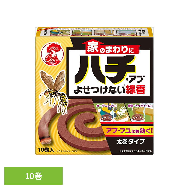 Rakuten - 家のまわりにハチ・アブよせつけない線香 10巻入 81626軒下 庭 キャンプ 煙 侵入 対策 境界線 ハチアブ線香