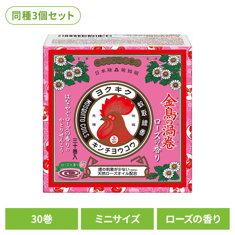 Rakuten - 【3個セット】金鳥の渦巻 蚊取り線香 ミニサイズ ローズの香り 30巻 紙函 95144癒やし リラックス 芳香 室内 寝室 お香 優雅 短時間 女子力 金鳥の渦巻