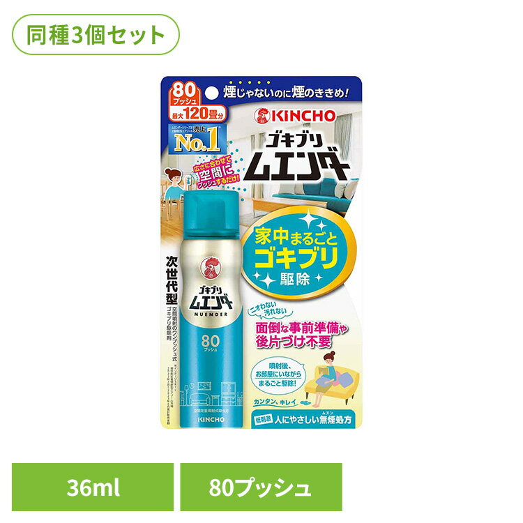 Rakuten - 【3個セット】ゴキブリムエンダー 80プッシュ 36mL 82086快適 隠れ場所 引越し マンション 戸建て 家族 業者不要 隙間 ゴキブリムエンダー 【B】