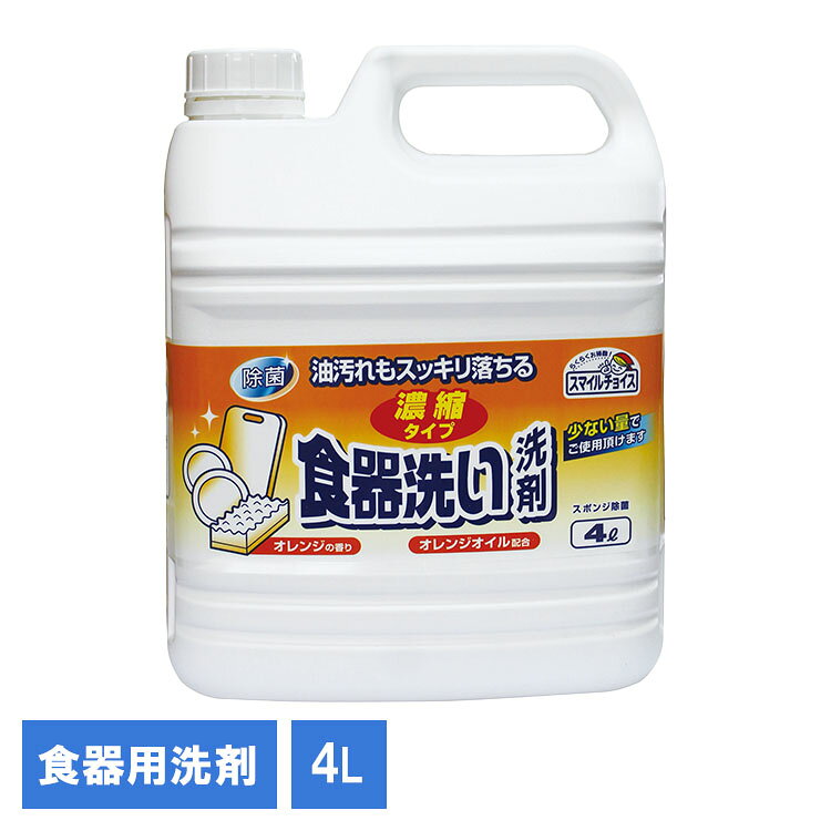 スマイルチョイス食器洗い濃縮4L 330837キッチン 濃縮タイプ 食器洗い用洗剤 消耗品 洗剤 大容量洗剤 日用品 台所 キッチン用品