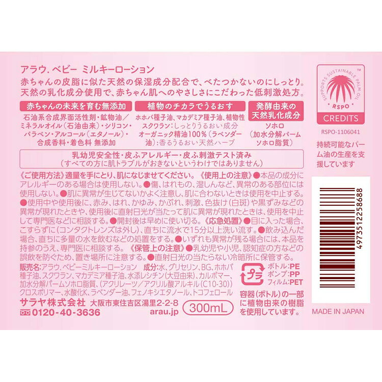 アラウ.ベビー ミルキーローション 300ml アラウ ベビー サラヤ 無添加 ローション...