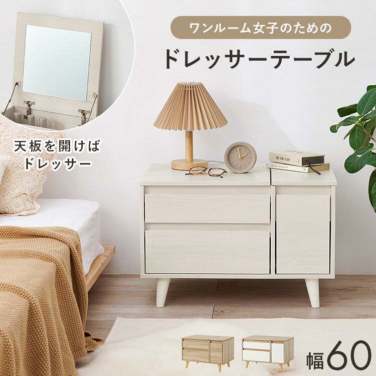 天板を開くとドレッサーとして使えるコスメテーブル。メイクがしやすい大きなミラーや収納がついているのに幅60センチとコンパクトでお部屋に置きやすいサイズです。 ●組み立て時間：90分※北海道・沖縄・その他離島への配送は行っておりません。あらかじめご了承ください。●商品サイズ（cm）幅約60×奥行約40×高さ約40/79●商品重量約15kg●材質主材:プリント紙化粧パーティクルボード●組立の有無有●組立時間90分※沖縄・離島配送不可本商品はメーカーより直接お届けするため、ご注文後のキャンセル・返品・内容変更は承れません。（検索用：テーブル ドレッサー 化粧台 メイクテーブル 鏡台 収納テーブル メイク台 インテリアテーブル コンパクトドレッサー シンプルテーブル 4934257348201 4934257348195 4934257348188）最強翌日配送対象商品に関するご案内 最強翌日配送対象商品・対象地域に該当する場合は最強翌日配送マークがご注文カゴ近くに表示されます。 最強翌日配送可能なお支払方法は【クレジットカード、代金引換、全額ポイント支払い】のみとなります。 下記の場合は最強翌日配送対象外となります。 ・15点以上ご購入いただいた場合 ・時間指定がある場合 ・ご注文時備考欄にご記入がある場合 ・決済処理にお時間を頂戴する場合 ・郵便番号や住所に誤りがある場合 ・最強翌日配送対象外の商品とご一緒にご注文いただいた場合 ・お届け先住所文字数が40文字以上の場合