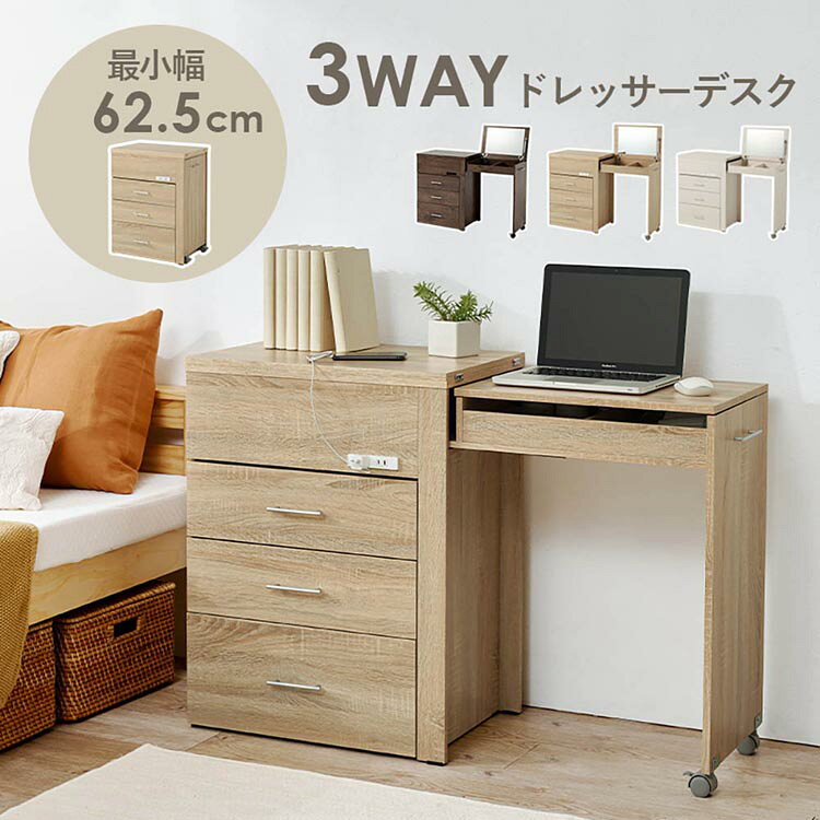 チェスト、デスク、ドレッサーと3タイプに変形し、ドレッサー部分はコンパクトに収納できるのでお部屋のスペースを有効活用できます。2口コンセント付きでヘアセットやパソコン作業にも便利。 ●組み立て時間：120分※北海道・沖縄・その他離島への配送は行っておりません。あらかじめご了承ください。●商品サイズ（cm）幅約62.5/117/121×奥行約42.5×高さ約79/111.5●商品重量約18kg●材質主材:プリント紙化粧パーティクルボード●組立の有無有●組立時間120分※沖縄・離島配送不可本商品はメーカーより直接お届けするため、ご注文後のキャンセル・返品・内容変更は承れません。（検索用：テーブル 収納ドレッサー コスメテーブル 化粧台 メイクテーブル 鏡台 多機能ドレッサー メイク収納 シンプルドレッサー インテリア家具 4934257348232 4934257348225 4934257348218）最強翌日配送対象商品に関するご案内 最強翌日配送対象商品・対象地域に該当する場合は最強翌日配送マークがご注文カゴ近くに表示されます。 最強翌日配送可能なお支払方法は【クレジットカード、代金引換、全額ポイント支払い】のみとなります。 下記の場合は最強翌日配送対象外となります。 ・15点以上ご購入いただいた場合 ・時間指定がある場合 ・ご注文時備考欄にご記入がある場合 ・決済処理にお時間を頂戴する場合 ・郵便番号や住所に誤りがある場合 ・最強翌日配送対象外の商品とご一緒にご注文いただいた場合 ・お届け先住所文字数が40文字以上の場合