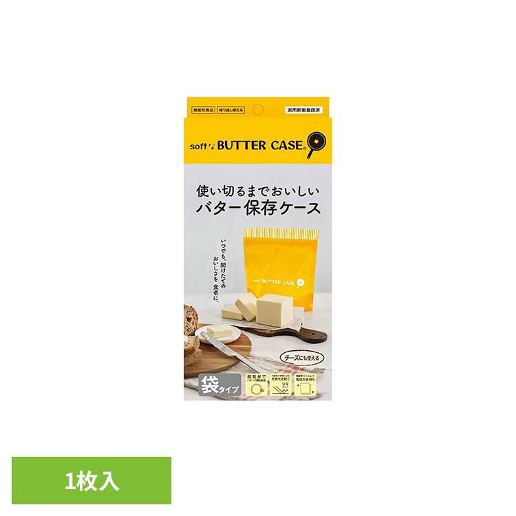 ソフトなバターケース 1枚入 バター お菓子作り パン作り 保存ケース バターケース 鮮度保持 保存袋 チーズ キッチン雑貨 業務用バター ソフトなバターケース 【B】