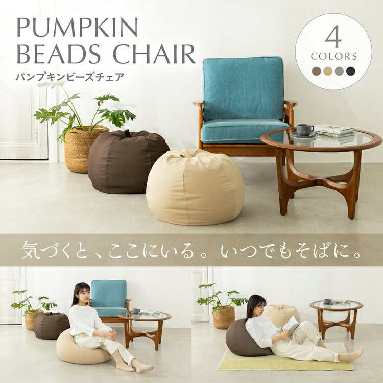 パンプキン ビーズチェア CB-2445Aビーズクッション ビーズチェア 極小ビーズ ソファ かわいい カバー洗濯可 気持ちいい ブラウン グレー ベージュ ブラック [2]