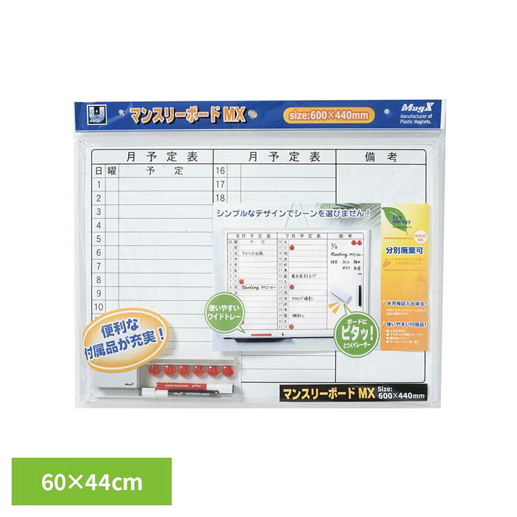 ・軽量タイプのホワイトボード・月予定表タイプ・吊りひも付・セット内容：イレーザー1個、マーカーペン（黒・赤各1本）、ペントレー1個、マグネット6個※リニューアルに伴い、パッケージ・内容等予告なく変更する場合がございます。予めご了承ください。●商品サイズ（cm）幅約60×奥行約1.2×高さ約44●商品重量約0.68kg●材質板面　スチール・フレーム：ポリプロピレン・芯材：段ボール（検索用：ホワイトボード MX A2 Wボード 4535627305024）最強翌日配送対象商品に関するご案内 最強翌日配送対象商品・対象地域に該当する場合は最強翌日配送マークがご注文カゴ近くに表示されます。 最強翌日配送可能なお支払方法は【クレジットカード、代金引換、全額ポイント支払い】のみとなります。 下記の場合は最強翌日配送対象外となります。 ・15点以上ご購入いただいた場合 ・時間指定がある場合 ・ご注文時備考欄にご記入がある場合 ・決済処理にお時間を頂戴する場合 ・郵便番号や住所に誤りがある場合 ・最強翌日配送対象外の商品とご一緒にご注文いただいた場合 ・お届け先住所文字数が40文字以上の場合【置き配規約について】
