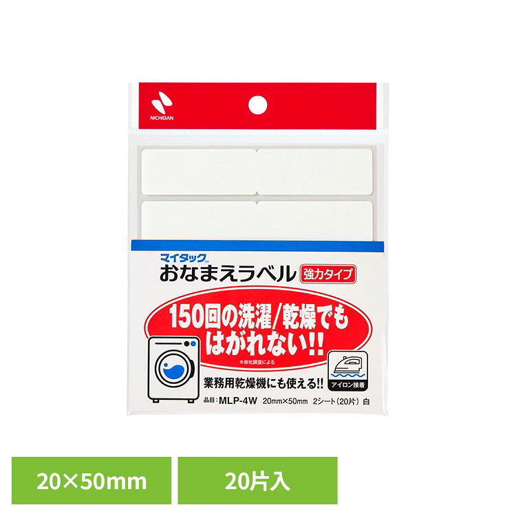 マイタック（TM） おなまえラベル強力タイプ 白 20×50mm 20片 MLP-4Wマイタック お名前ラベル 白 20片 強力 MLP マイタック
