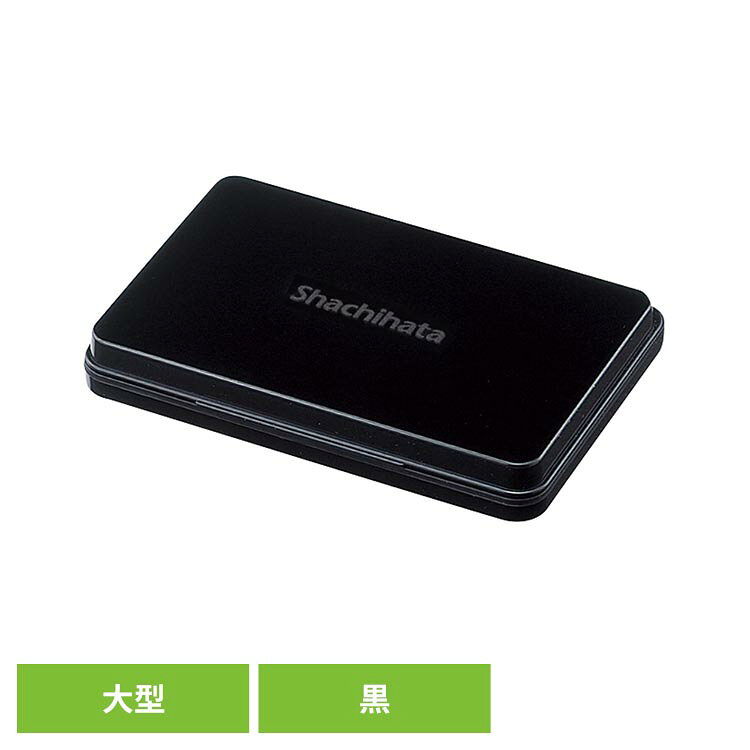 シヤチハタ スタンプ台 大型 黒 HGN-3-Kスタンプ台 大型 HGN Shachihata ブラック シヤチハタ