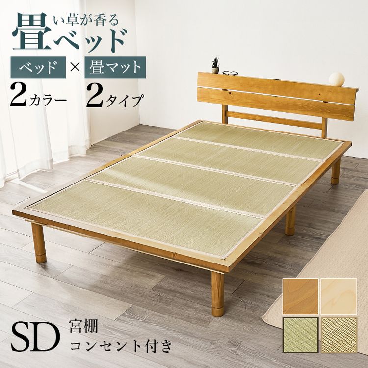 畳セミダブルベッド 宮棚コンセント付き WB-7727SD-LBRクラマベッド セミダブル 畳ベッド 木製 フレーム 宮付き コンセント付き おしゃれ 畳 ライトブラウン／クラマ ナチュラル／クラマ ライトブラウン／キフネ ナチュラル／キフネ【TD】 【代引不可】