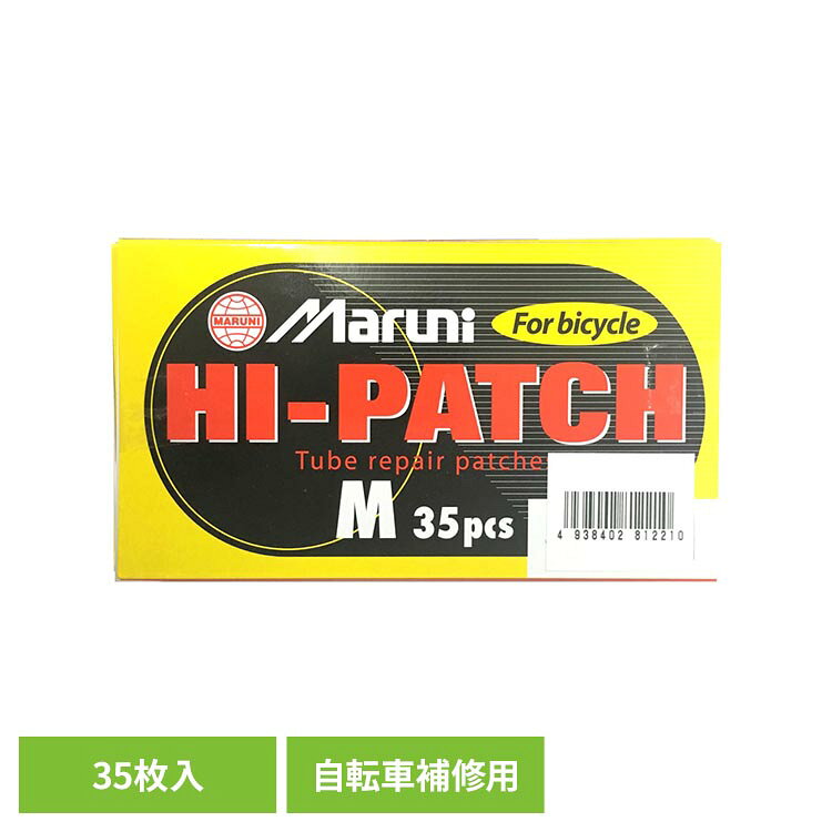 《マルニ工業 HI-PATCH m29×43 35pcs》・お得な業務用サイズ!・自転車のチューブパンク修理用・プロ用パンク修理パッチとして定着しているマルニのハイパッチ。・従来品より接着力、耐熱性がさらに向上しました。●パッチ大きさ：縦29mm×横43mm●枚数：35枚●付属：サンドペーパー1枚（検索用：自転車補修用 パンク修理 自転車 一輪車 バイク 長靴補修 チューブ補修 業務用 4938402812210）最強翌日配送対象商品に関するご案内 最強翌日配送対象商品・対象地域に該当する場合は最強翌日配送マークがご注文カゴ近くに表示されます。 最強翌日配送可能なお支払方法は【クレジットカード、代金引換、全額ポイント支払い】のみとなります。 下記の場合は最強翌日配送対象外となります。 ・15点以上ご購入いただいた場合 ・時間指定がある場合 ・ご注文時備考欄にご記入がある場合 ・決済処理にお時間を頂戴する場合 ・郵便番号や住所に誤りがある場合 ・最強翌日配送対象外の商品とご一緒にご注文いただいた場合 ・お届け先住所文字数が40文字以上の場合【置き配規約について】