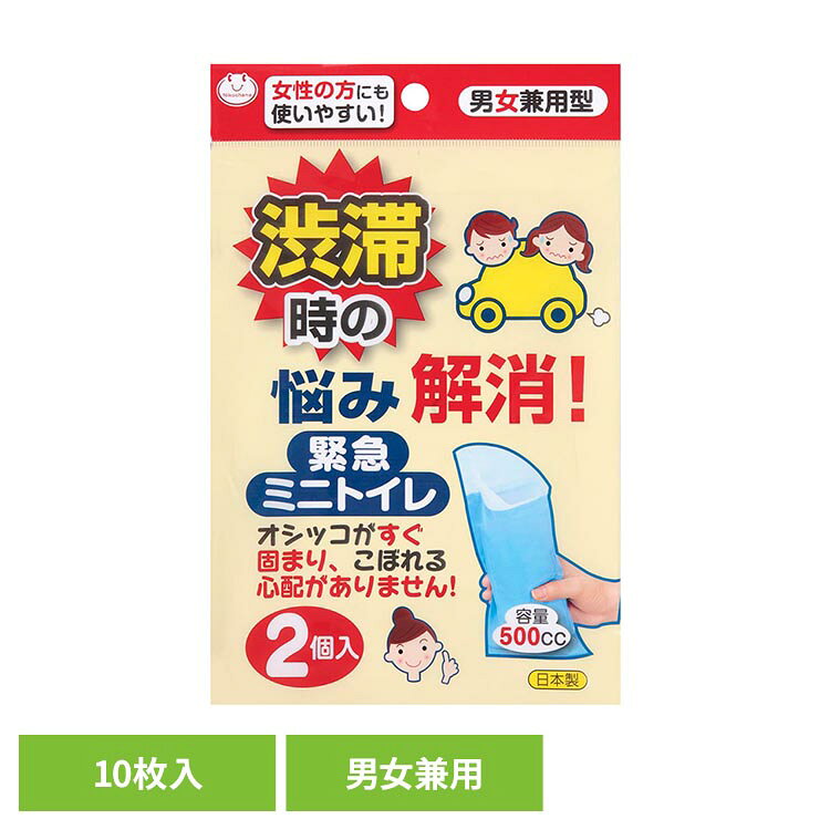渋滞や災害、緊急時に役立つ、男女兼用型の携帯ミニトイレ。本体に直接給水機能を付けているので、オシッコがすぐ固まり、こぼれる心配がなく、一度吸水したらモレない構造です。ソフトな受け口がついているので、女性でも安心。吸水性にすぐれ、排尿後すぐに固まります。500ccの水分を吸収します。コンパクトになるので、車やカバンなどに入れて置けば安心です。使用後は付属の捨て袋に入れて破棄できます。※リニューアルに伴い、パッケージ・内容等予告なく変更する場合がございます。予めご了承ください。●仕様【原材料】受け口：PP不織布(PEラミ貼り)本体：ポリエチレン、高分子ポリマー、吸水紙、PP不織布、パルプ捨て袋：ポリエチレン【規格概要】サイズ：約13×27cm容量：500cc（検索用：携帯トイレ 渋滞 旅行 旅行 車内 登山 男女兼用 捨て袋付 緊急 4973381574230）最強翌日配送対象商品に関するご案内 最強翌日配送対象商品・対象地域に該当する場合は最強翌日配送マークがご注文カゴ近くに表示されます。 最強翌日配送可能なお支払方法は【クレジットカード、代金引換、全額ポイント支払い】のみとなります。 下記の場合は最強翌日配送対象外となります。 ・15点以上ご購入いただいた場合 ・時間指定がある場合 ・ご注文時備考欄にご記入がある場合 ・決済処理にお時間を頂戴する場合 ・郵便番号や住所に誤りがある場合 ・最強翌日配送対象外の商品とご一緒にご注文いただいた場合 ・お届け先住所文字数が40文字以上の場合【置き配規約について】