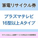 家電リサイクル券 16型以上 Aタイプ ※テレビあんしん設置サービスお申込みのお客様限定【代引き不可