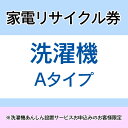 家電リサイクル券 Aタイプ ※洗濯機あんしん設置サービスお申込みのお客様限定【代引き不可