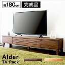 アルダーテレビ台 幅180cm T-ATV-180 テレビ台 ローボード テレビボード おしゃれ 完成品 180 収納 インテリア 家具 ブラウン ナチュラル【...