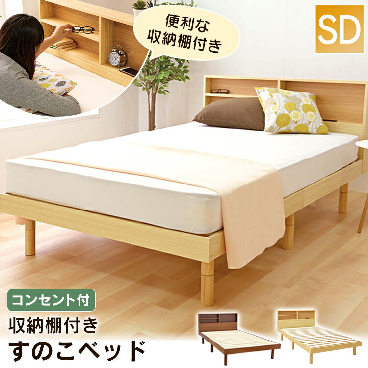 23日20時～ 楽天お買い物マラソン 収納棚付きすのこベッド SKSB-SD セミダブル ベッド ベット ベッドフレーム スノコベッド 収納棚 コンセント付き ベッドボード シンプル ブラウン ナチュラル【D】アイリスプラザ