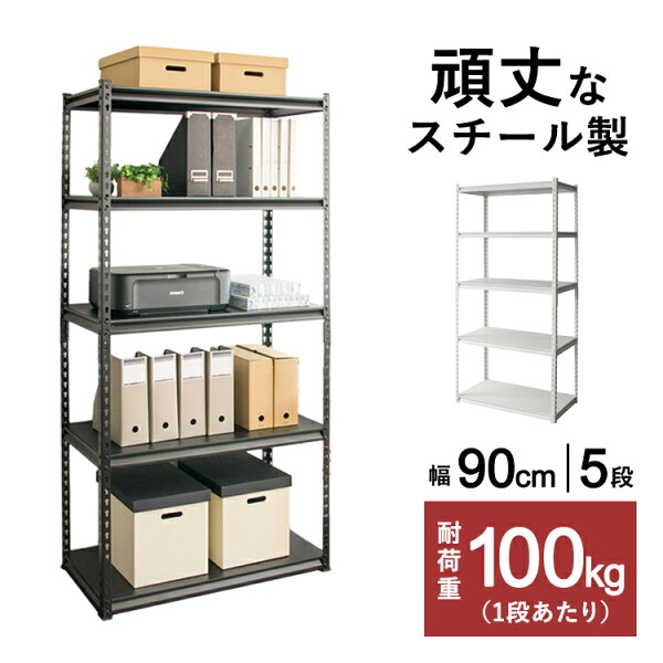 スチールラック幅90cmSTR-900スチールラックスチールシェルフラックオフィス収納棚可動棚ラック部屋在宅勤務テレワークPC周