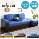 収納テーブル付きソファベッド STSB-2110 ソファ ソファー ソファベッド ソファーベッド 収納 テーブル付き おしゃれ シンプル インテリア 家具 ブラ...
