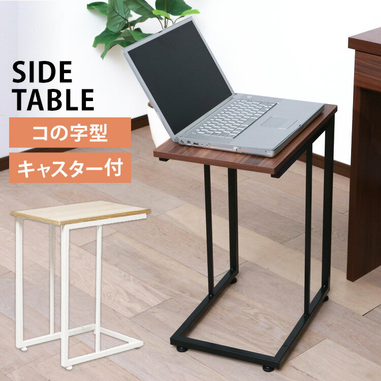 サイドテーブル キャスター付き 北欧 おしゃれ ミニテーブル ベッドサイドテーブル ソファテーブル ナイトテーブル テーブル デスク コの字 木目調 キャスター...