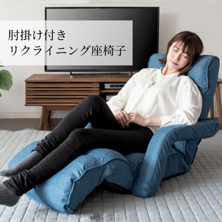 座椅子 リクライニング リクライニング肘付き座椅子 RHIZS-163座いす 座椅子 フロ...