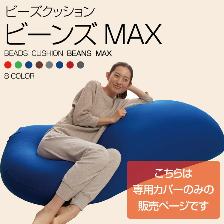 ビーンズMAX 専用洗い替えカバーカバー 専用カバー 替えカバー 交換用 洗濯可 洗濯機可 丸洗い 伸縮 ビーズクッション用 クッション用 ビーズクッション クッション ブルー レッド ブラウン ワインレッド ダークブルー ダーク 