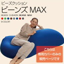 ビーンズMAX 専用洗い替えカバーカバー 専用カバー 替えカバー 交換用 洗濯可 洗濯機可 丸洗い 伸縮 ビーズクッション用 クッション用 ビーズクッション ク...
