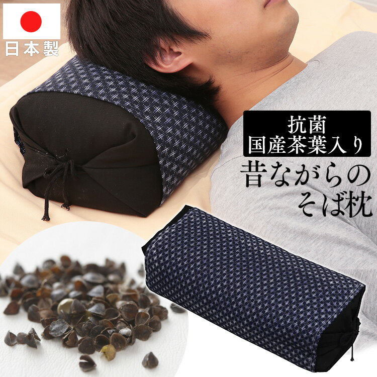 男のそば枕 80275 枕 まくら ピロー そば殻 高さ調整 抗菌 そば殻枕 そばがら枕 通気性 吸湿 硬め