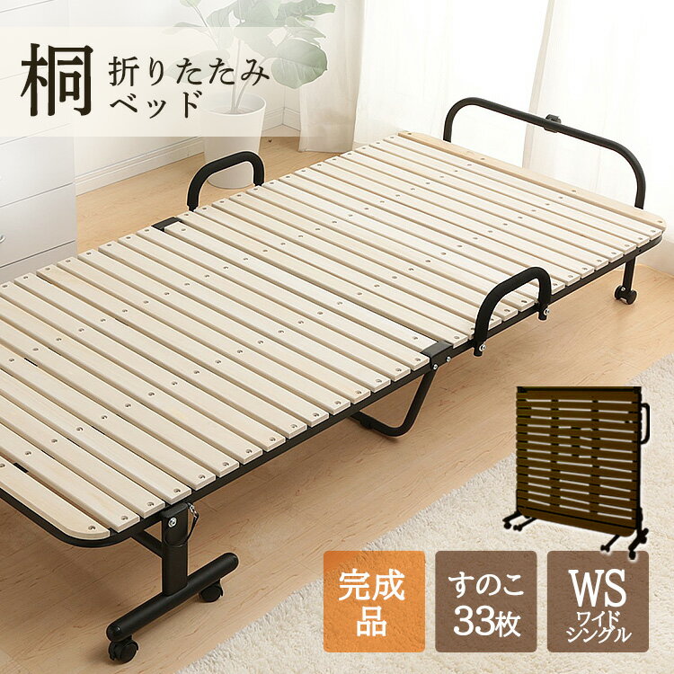 すのこベッド ベッド 折りたたみベッド シングルワイド すのこ 送料無料 折り畳みベッド 折り畳み 天然桐すのこ使用 すのこマット 桐 天然木 すのこ 通気性 湿気対策 キャスター付き 簡易ベッド 簀子ベッド 折りたたみ 折りたたみベッド すのこ【D】[★SS]
