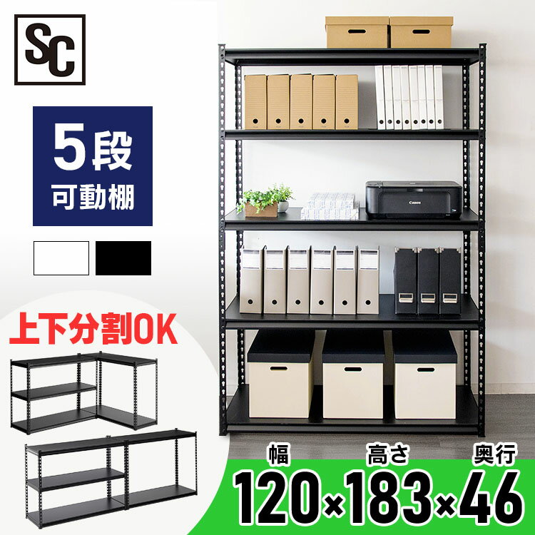 [15日9-24時!最大P18倍]スチールラック 幅120cm 5段 STR-12シンプル 大容量 頑丈 スチールシェルフ ラック オフィス …