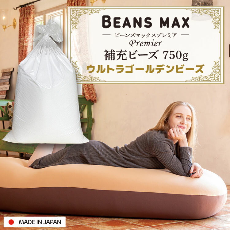 [23日20時～!楽天お買い物マラソン]ビーンズMAXプレミア ウルトラゴールデン補充ビーズ750g ...