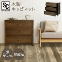 木製キャビネット90cm WCN-90 キャビネット コンソール 引き出し収納 収納 たんす タンス 木製 ウォールナット 幅90 引き出し付き 引き出し 完成...