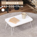 テーブル 折りたたみ ローテーブル おしゃれ 北欧 折りたたみテーブル リビングテーブル 折り畳みテーブル 折り畳み コンパクト 机 シンプル かわいい インテ...