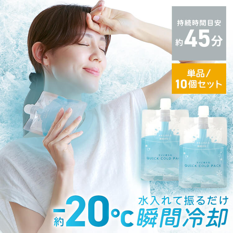 Rakuten - クイックコールドパック QUICK COLD PACK 11×16cm コールド パック 単品 10個セット 夏 暑さ