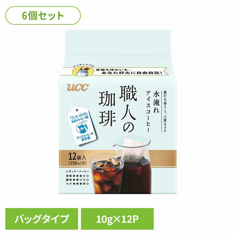 Rakuten - 【6個セット】UCC 職人の珈琲 コーヒーバッグ 水淹れアイスコーヒー 10g×12P
