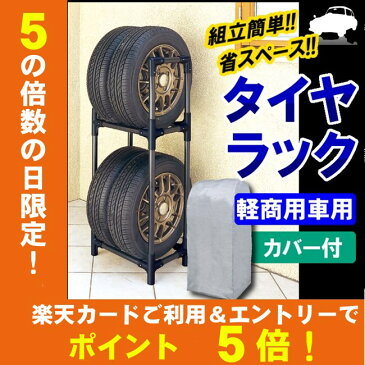 タイヤラック カバー付 軽商用車 4本 KTL-450C アイリスオーヤマ アイリスタイヤカバー タイヤ ラック 保管 収納 タイヤ収納 夏 冬 物置 倉庫 冬タイヤ 夏タイヤ 長持ち スタッドレス スペアタイヤ タイヤ交換