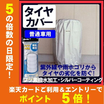 タイヤカバー 普通車用 4本 TE-700E アイリスオーヤマ アイリスタイヤ カバー 屋外 保管 収納 タイヤ収納 夏 冬 物置 倉庫 冬タイヤ 夏タイヤ 長持ち スタッドレス スペアタイヤ タイヤ交換