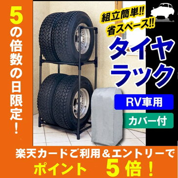 タイヤラック カバー付 大型車（4WD・RV・SUV）用 4本 KTL-710C アイリスオーヤマ アイリスタイヤカバー タイヤ ラック 保管 収納 タイヤ収納 夏 冬 物置 倉庫 冬タイヤ 夏タイヤ 長持ち スタッドレス スペアタイヤ タイヤ交換