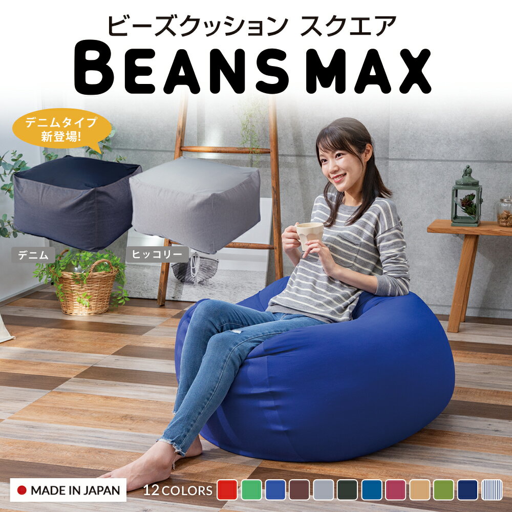 [30日20-24時!最大P8倍]ビーンズMAXシリーズ スクエアMAX 4562127684311 ソファ クッション ビーズ ビーズソファ ビッグ ビーンズ もちもち おしゃれ かわいい ブルー グレー ブラウン ワイン…