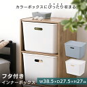 フタ付きインナーボックス FTI-38 収納BOX インナーボックス インナーケース 収納 蓋つきボックス ボックス 収納ボックス 収納ケース CBボックス CBボックスパーツ CBボックス用 アイリスオーヤマ