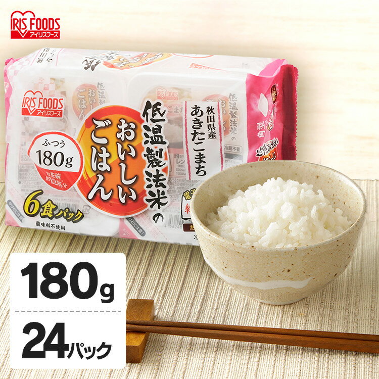 パックご飯 180g 24食 あきたこまち パックごはん レトルトご飯 低温製法米のおいしいごはん 秋田県産あきたこまち 180g×24パック 低温製法米 ごは...
