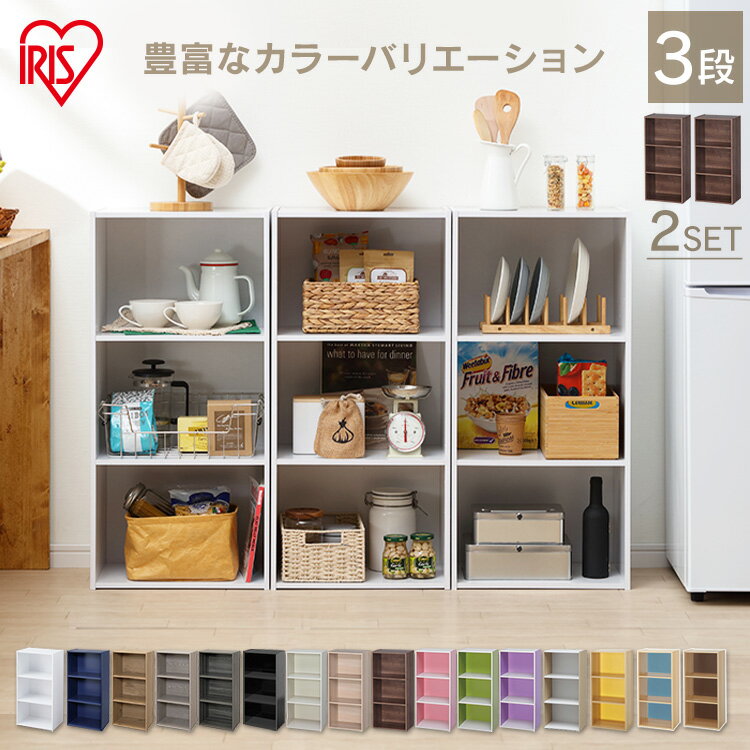 \店内ポイント5倍★/カラーボックス 3段 アイリスオーヤマ 収納 スリム 本棚 収納棚 棚 2個セット収納 漫画 コミック 横置き 三段 収納ボックス 収納ケ...