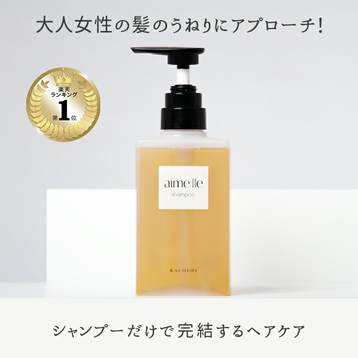 【楽天ランキング1位】ラクリ RACOURI エメル オールインワンシャンプー ボトル 300mL サロン発 美容師が開発 ミュゲの香り エイジング毛 エイジングケア ケラチンシャンプー 女性の髪のお悩み うねりケア 40代