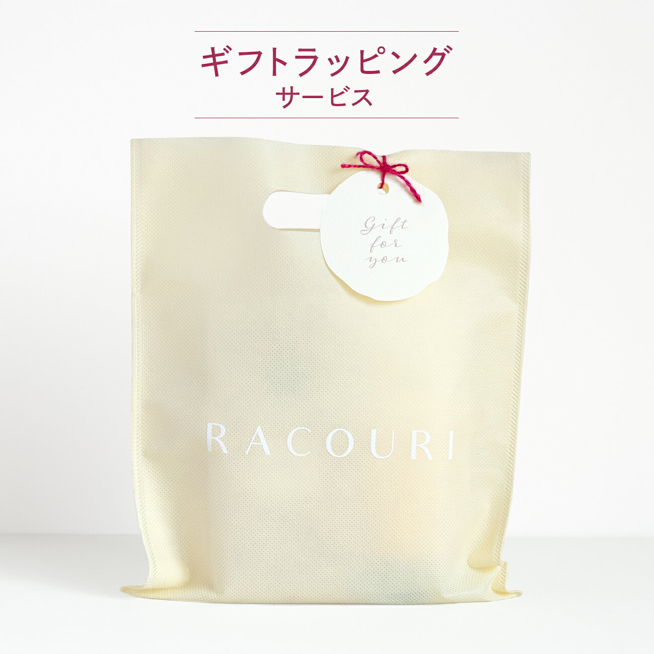 【単品購入不可】ギフト ラッピング バッグ 不織布 タグ付 プレゼント