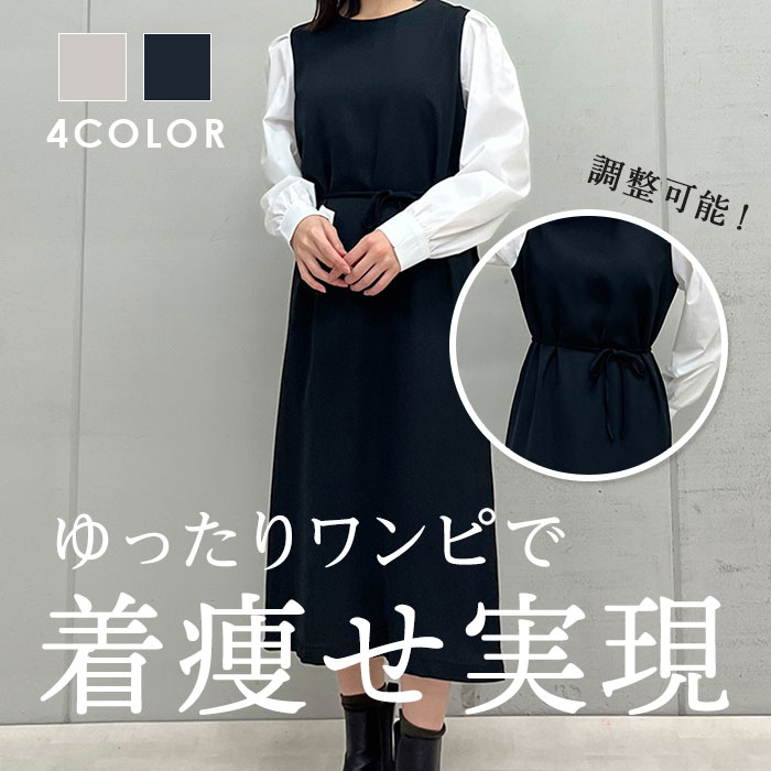 【LINE追加で500円OFF】ラウンドネックウエストマークワンピース カジュアル 大人 上品 きれいめ ワンマイルウェア 散歩 お出かけ ワンピース ワンピ レイヤード 大人かわいい 清楚 ナチュラル シンプル オフィスカジュアル OL 重ね着 プチプラ