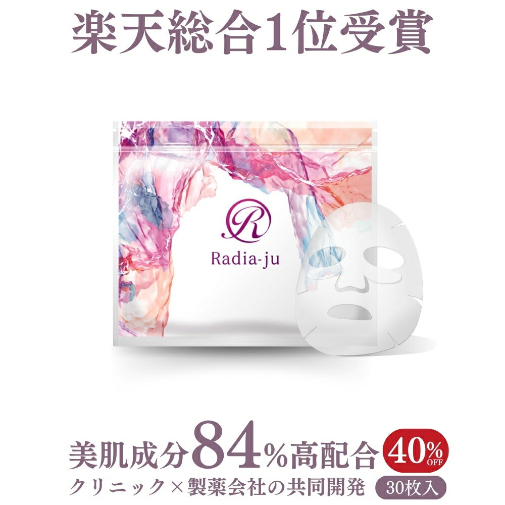 【 40％OFF 】製薬会社開発 美肌成分84％配合 30枚 ★プラセンタエキス 15%★ヒアルロン酸 30％ 配合 シートマスク ★ヒト幹細胞・湯河原温泉水 高配合　 パック フェイスパック フェイスマスク シートパック 大容量 Radia-ju 保湿 ドクターズコスメ