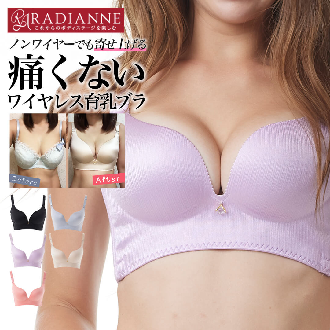 【20%OFF・5/16(土)1:59迄】ラディアンヌ 脇肉カップインすっぴんブラ 育乳ブラ ノンワイヤー 脇肉ブラ 大きいサイズ ナイトブラ おやすみブラ 産後ブラ 卒乳ブラ 補正ブラ 脇高ブラ バストアップブラ 谷間ブラ 盛りブラ Tシャツブラ ブラジャー 補正下着 全5色 全10サイズ