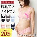 \20%OFF・7(水)9:59迄/授乳ブラ ナイトブラ 昼夜兼用 ノンワイヤーブラ リフトアップマタニティブラ ブラジャー ショーツセット ブラショーツ 上下...