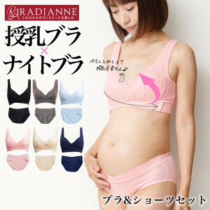 ＼39%OFF・7(火)09:59迄／授乳ブラ ナイトブラ 前開き 垂れ 育乳 リフトアップマタニティブラ ブラ&ショーツセット マタニティブラ 垂れ防止 育乳ブラ 上下セット SET 授乳ブラジャー 大きいサイズ フロントホック 全5色 全6サイズ ラディアンヌ