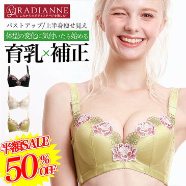 【50%OFF・2/18(木)23:59迄】育乳ブラ 補正ブラ 補正下着 リフトアップランブリングローズ 産後ブラ 卒乳ブラ 脇肉ブラ 脇高ブラ 盛りブラ バストアップブラ リフトアップブラ ブラジャー ナイトブラ おやすみブラ 全3色 全8サイズ ラディアンヌ